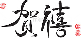 中国风贺喜新春祝福字体
