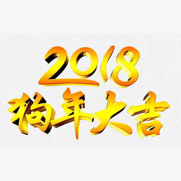 2018狗年大吉黄色渐变立体字