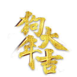 狗年大吉鎏金字体