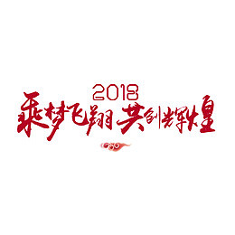乘梦飞翔共创辉煌