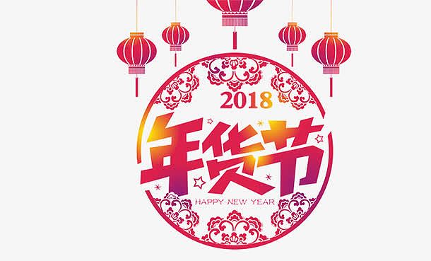 2018中国风年货节艺术字免费下载