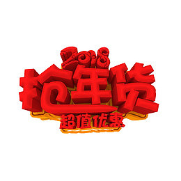 红色2018年货节促销标签