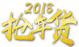 2018抢年货书法字体