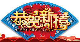 2018恭贺新禧春节海报设计