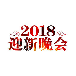 卡通迎新晚会艺术字