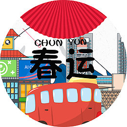 中国传统春运装饰图案
