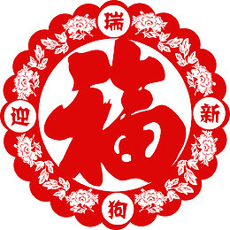瑞狗迎春福字剪纸素材