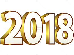 立体2018艺术字