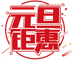 2018新年创意新颖艺术字装饰