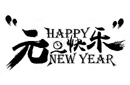 2018新年创意新颖艺术字装饰