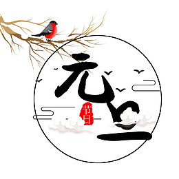 2018新年创意新颖艺术字装饰