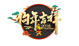 2018新年创意新颖艺术字装饰