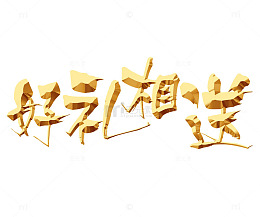 好礼相送金色艺术字