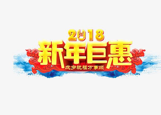 2018新年钜惠黄色创意字体