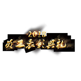 高清员工表彰典礼