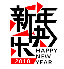2018新年创意新颖艺术字装饰