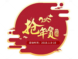 中国风2018抢年货艺术字PN