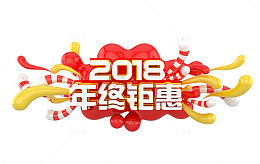 2018年终钜惠艺术字PNG免费下载