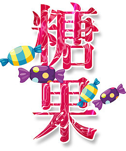 彩色糖果
