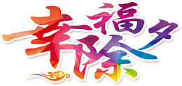 幸福除夕海报字体设计