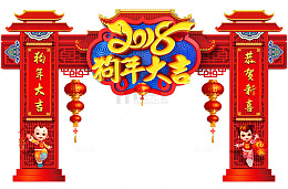 2018超市春节狗年大吉拱门设计