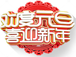 欢度元旦喜迎新年主题艺术字下载