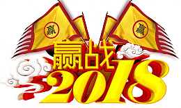 赢战2018
