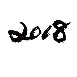 黑色创意2018字体设计