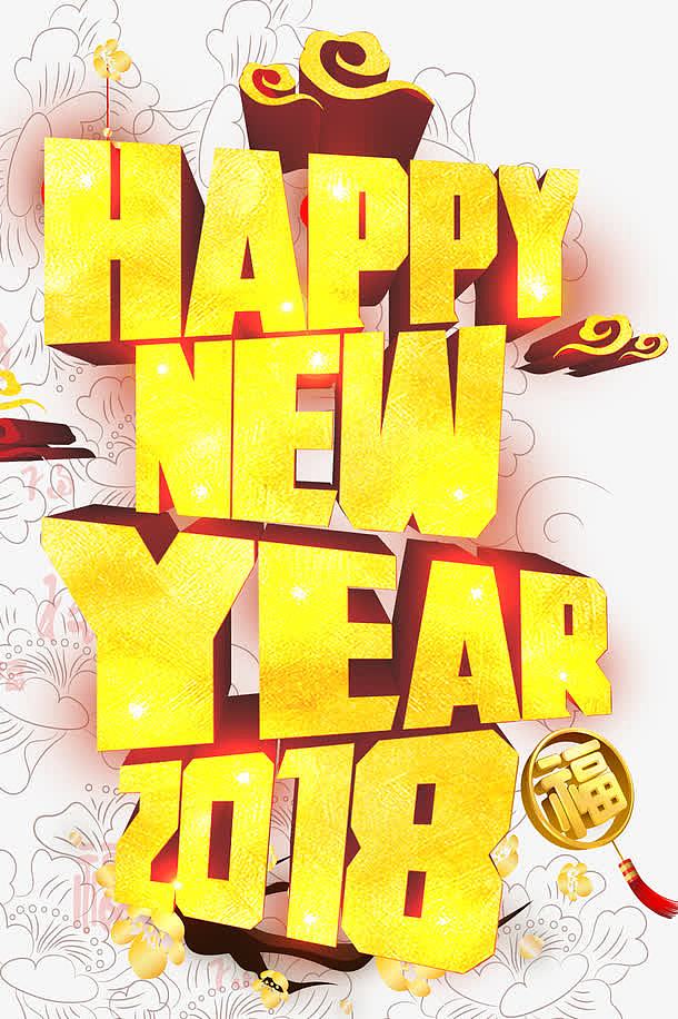 2018金色新年快乐海报设计