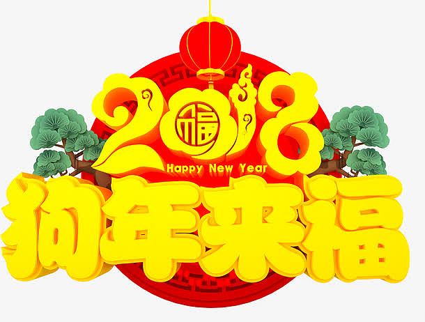 2018狗年春节传统海报艺术字设计