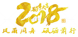 2018狗年大吉金色中国风书法