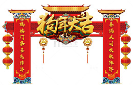 2018狗年大吉传统拱门设计