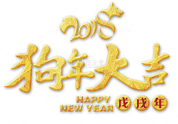 金色2018狗年大吉立体艺术字