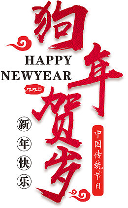 狗年贺岁主题文案排版