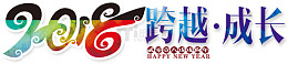 创意2018跨越成长字体设计