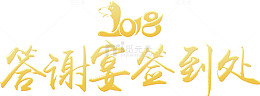 2018答谢宴签到处字体设计