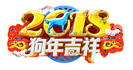 2018狗年吉祥C4D渲染艺术字