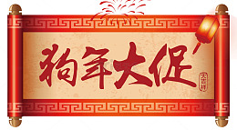 狗年大促卷轴