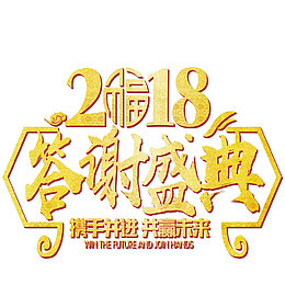 2018答谢盛典年会主题艺术字