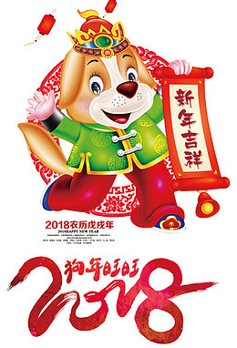 2018狗年吉祥商业插画设计