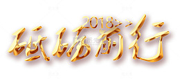 2018砥砺前行艺术字