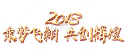 2018乘梦飞翔共创辉煌