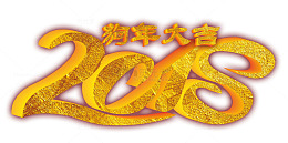 2018狗年大吉沙金立体艺术字