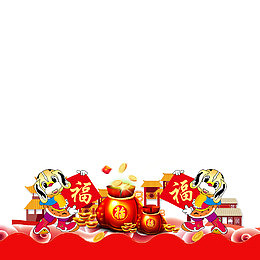春节素材免费下载