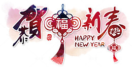 恭贺新春艺术字
