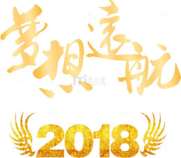 2018公司年会主题字体设计
