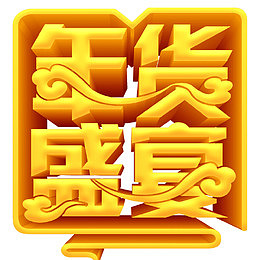 2018年货盛宴传统海报设计