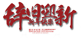 辞旧迎新新年快乐