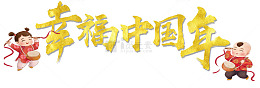 幸福中国年艺术字PNG免费下载