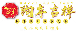 2018狗年吉祥主题文案排版